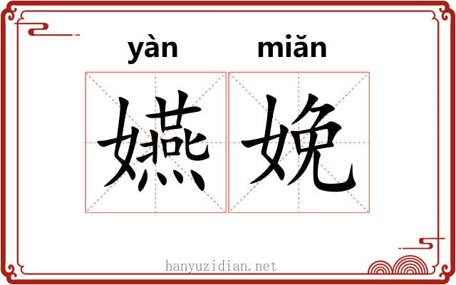 嬿娩