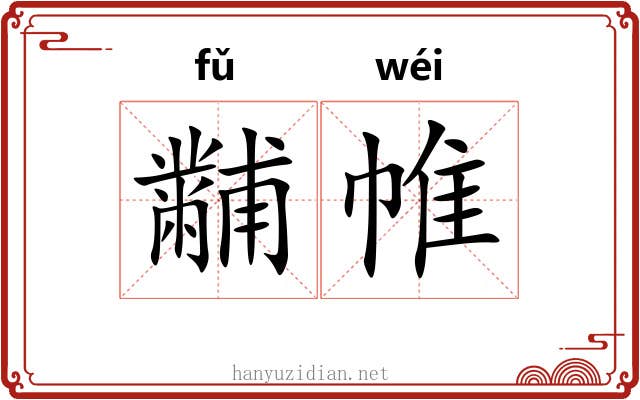 黼帷