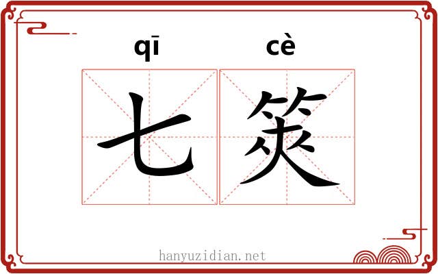 七筴
