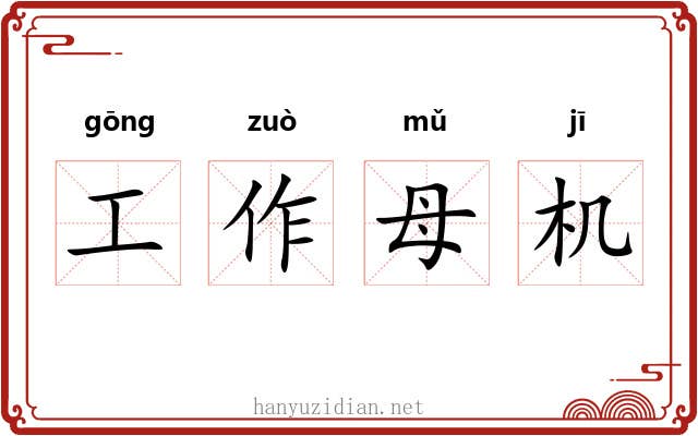 工作母机