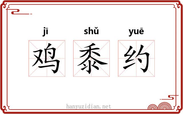 鸡黍约