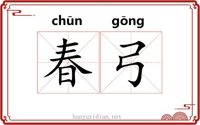 春弓 春弓