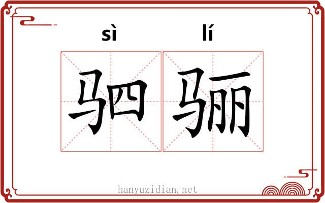 驷骊