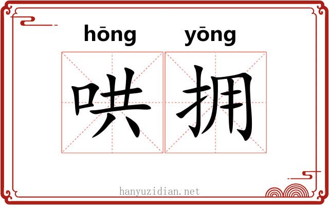 哄拥