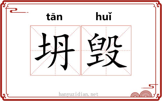 坍毁