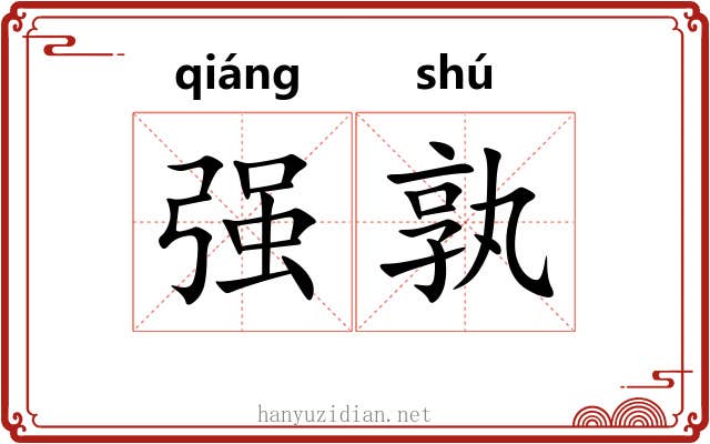 强孰 强孰