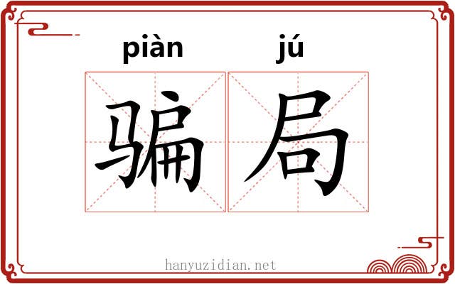 骗局 骗局