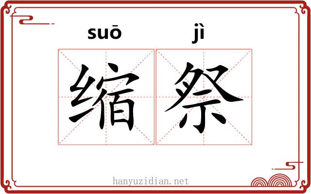 缩祭