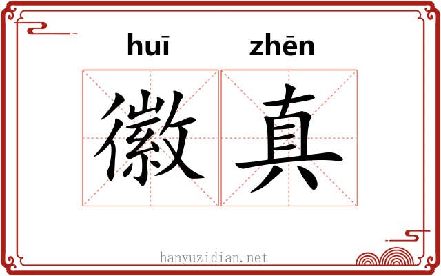 徽真