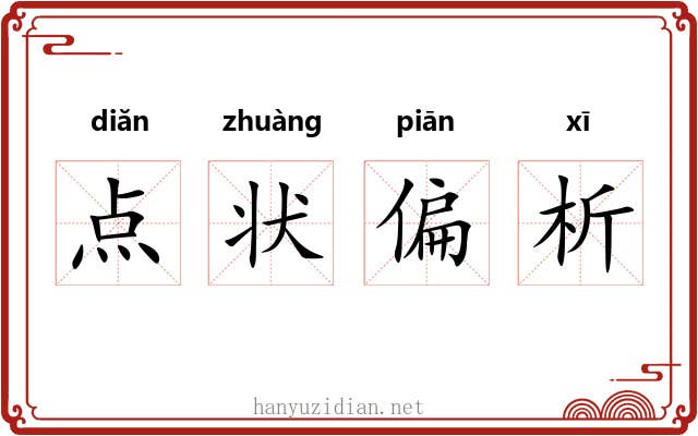 点状偏析