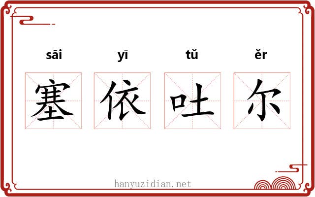 塞依吐尔 塞依吐尔