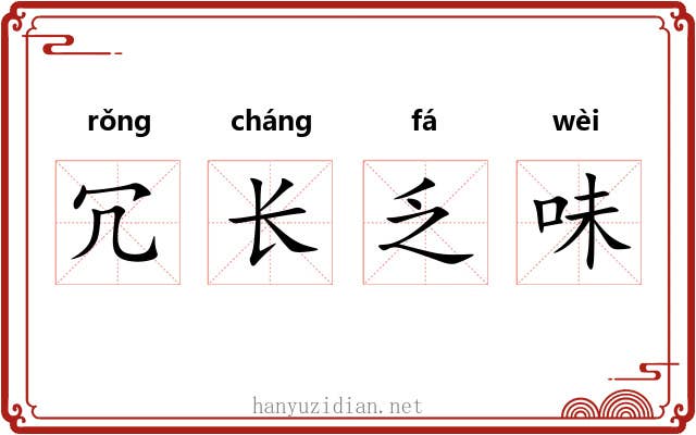 冗长乏味 冗长乏味
