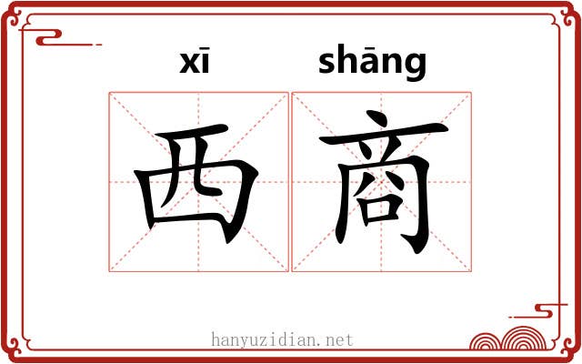 西商