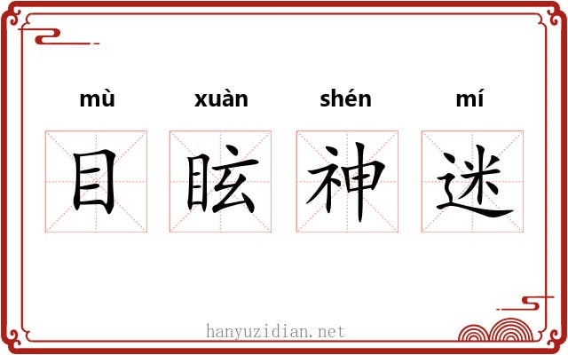 目眩神迷 目眩神迷