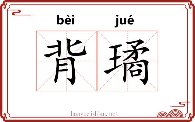 背璚 背璚