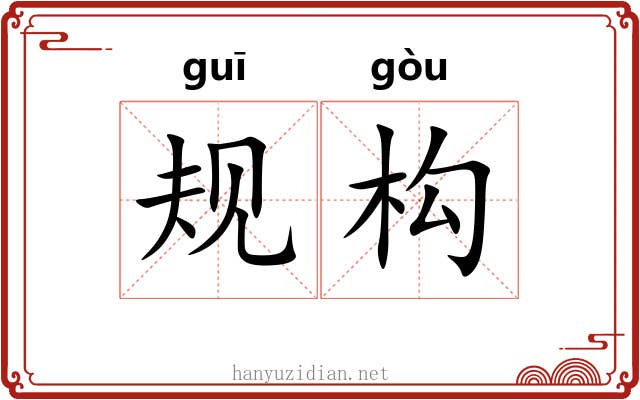 规构