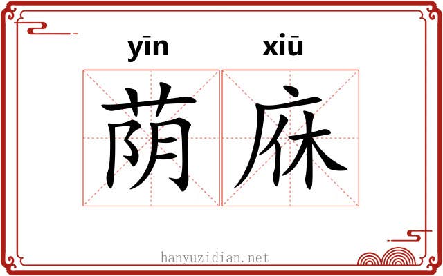 荫庥