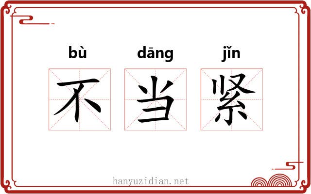 不当紧 不当紧