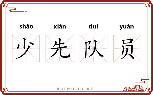 少先队员 少先队员