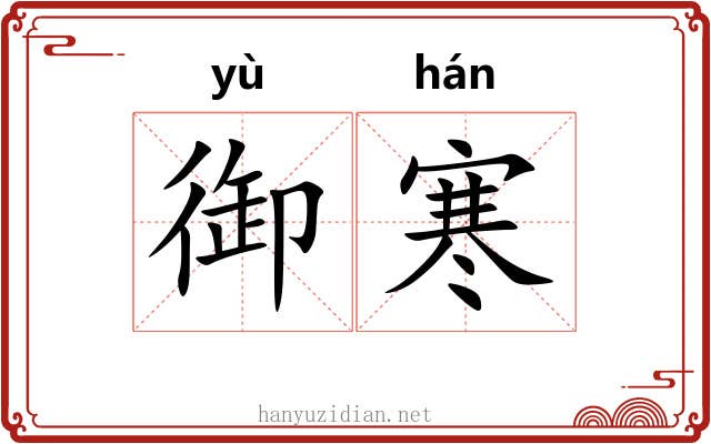 御寒 御寒