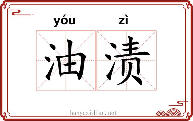 油渍
