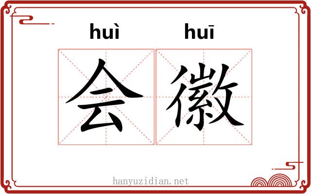 会徽 会徽