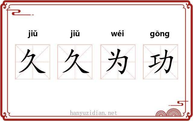 久久为功 久久为功