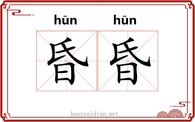 昏昏 昏昏