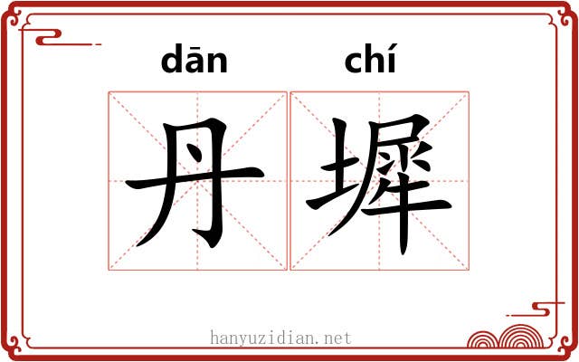 丹墀 丹墀