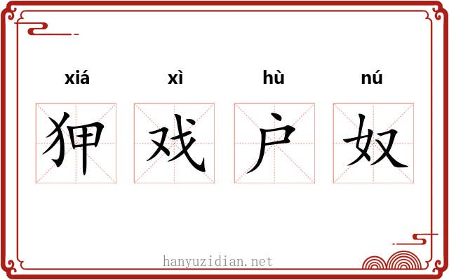 狎戏户奴 狎戏户奴