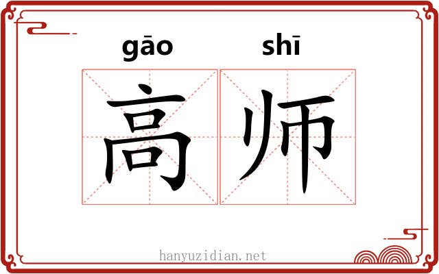 高师 高师