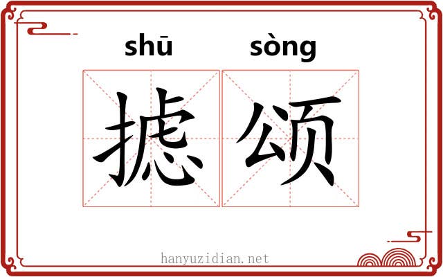 摅颂