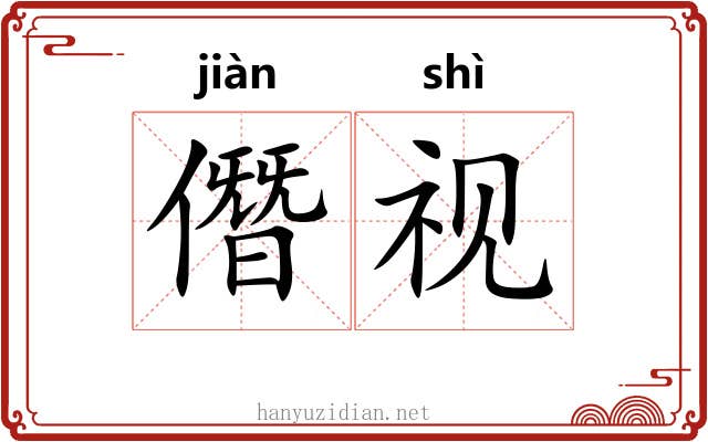 僭视