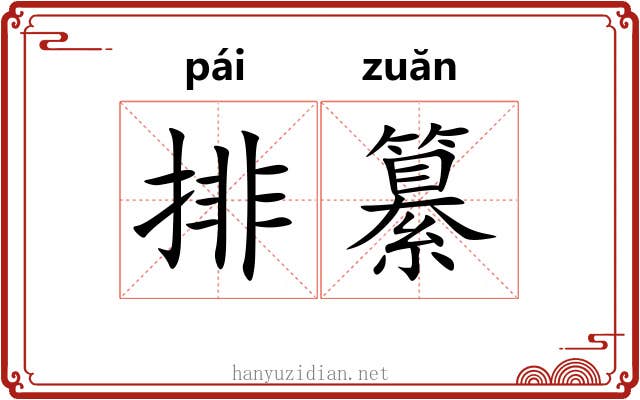 排纂 排纂