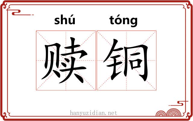 赎铜