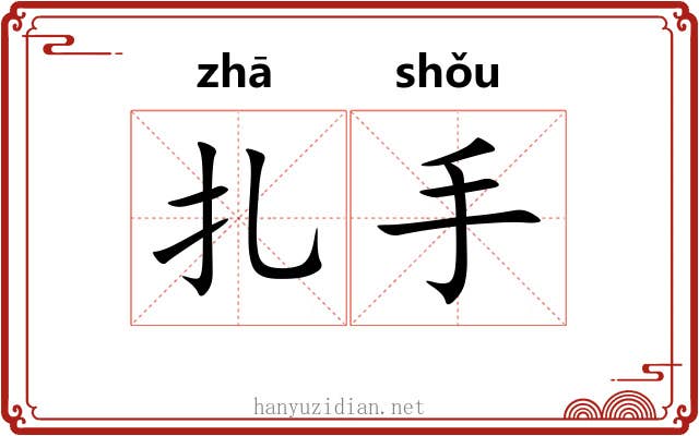 扎手