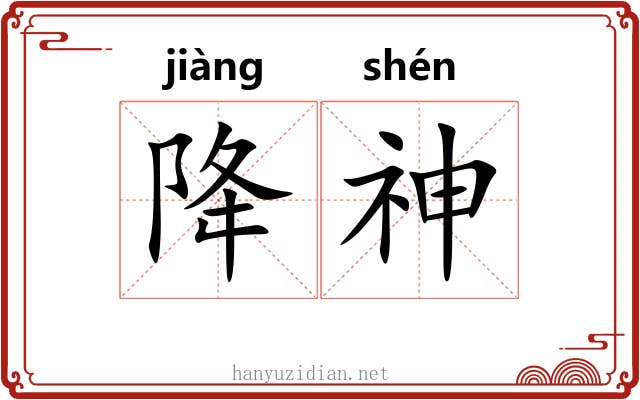 降神 降神