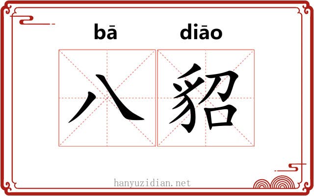 八貂
