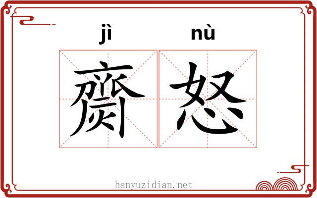 齌怒