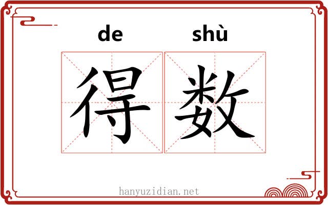 得数 得数