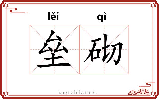 垒砌