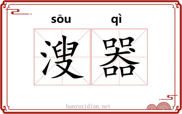 溲器