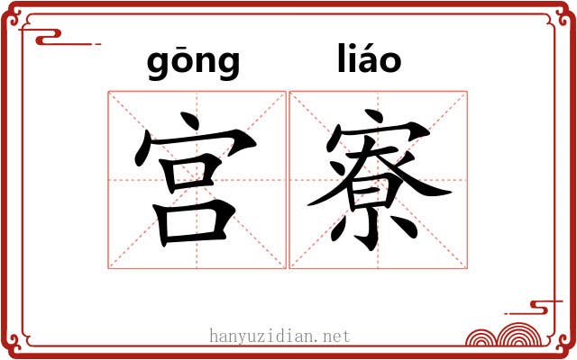 宫寮