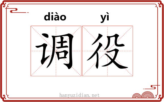 调役