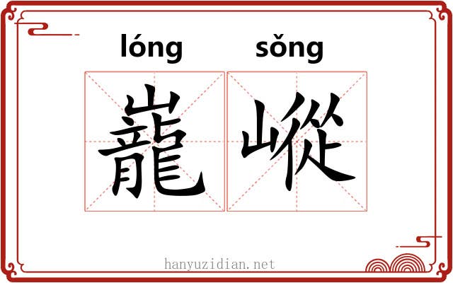 巃嵷