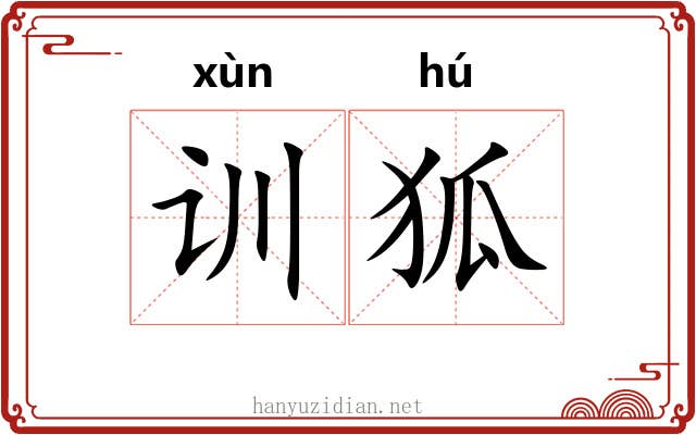 训狐