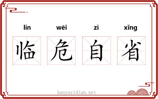 临危自省 临危自省