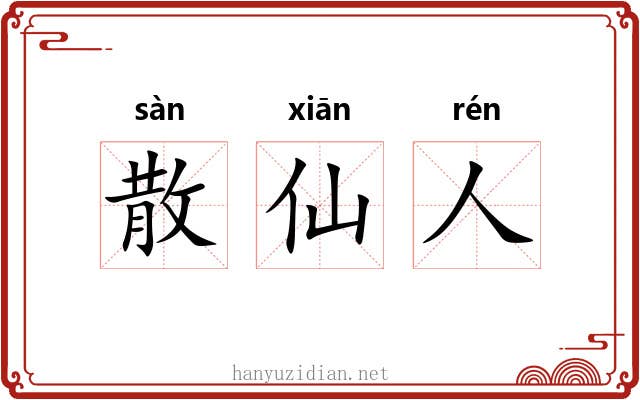 散仙人 散仙人