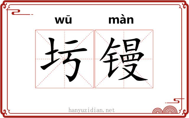 圬镘