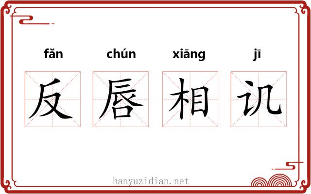 反唇相讥 反唇相讥